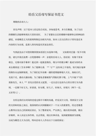 保证书给岳父岳母写保证书范文