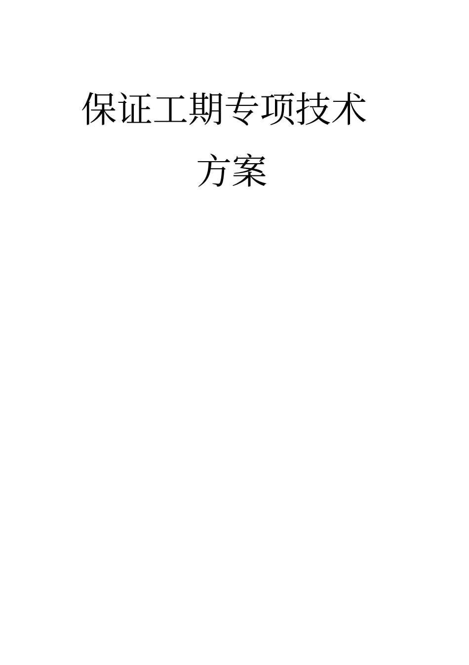 保证工期专项技术方案_第1页