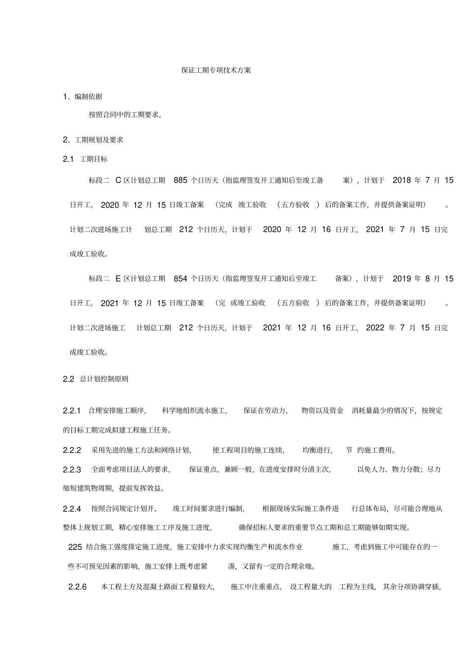 保证工期专项技术方案_第2页