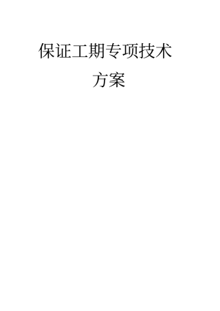 保证工期专项技术方案