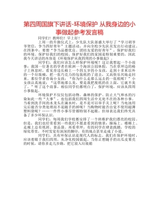 第四周国旗下讲话-环境保护 从我身边的小事做起参考发言稿 