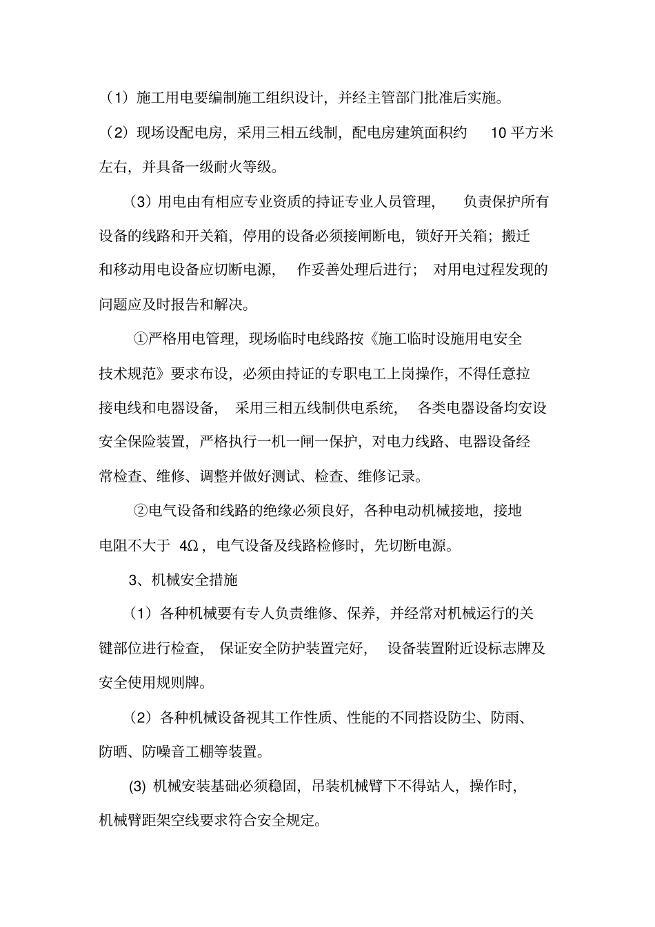 保证安全生产文明施工减少扰民降低环境污染和噪音的措施_第3页