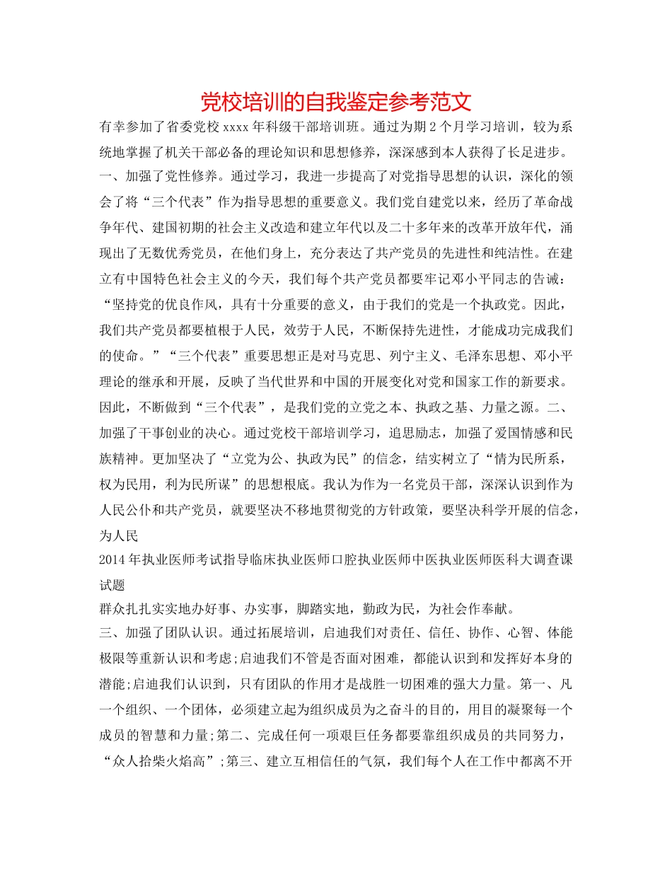 党校培训的自我鉴定参考范文 _第1页