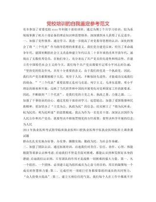 党校培训的自我鉴定参考范文 