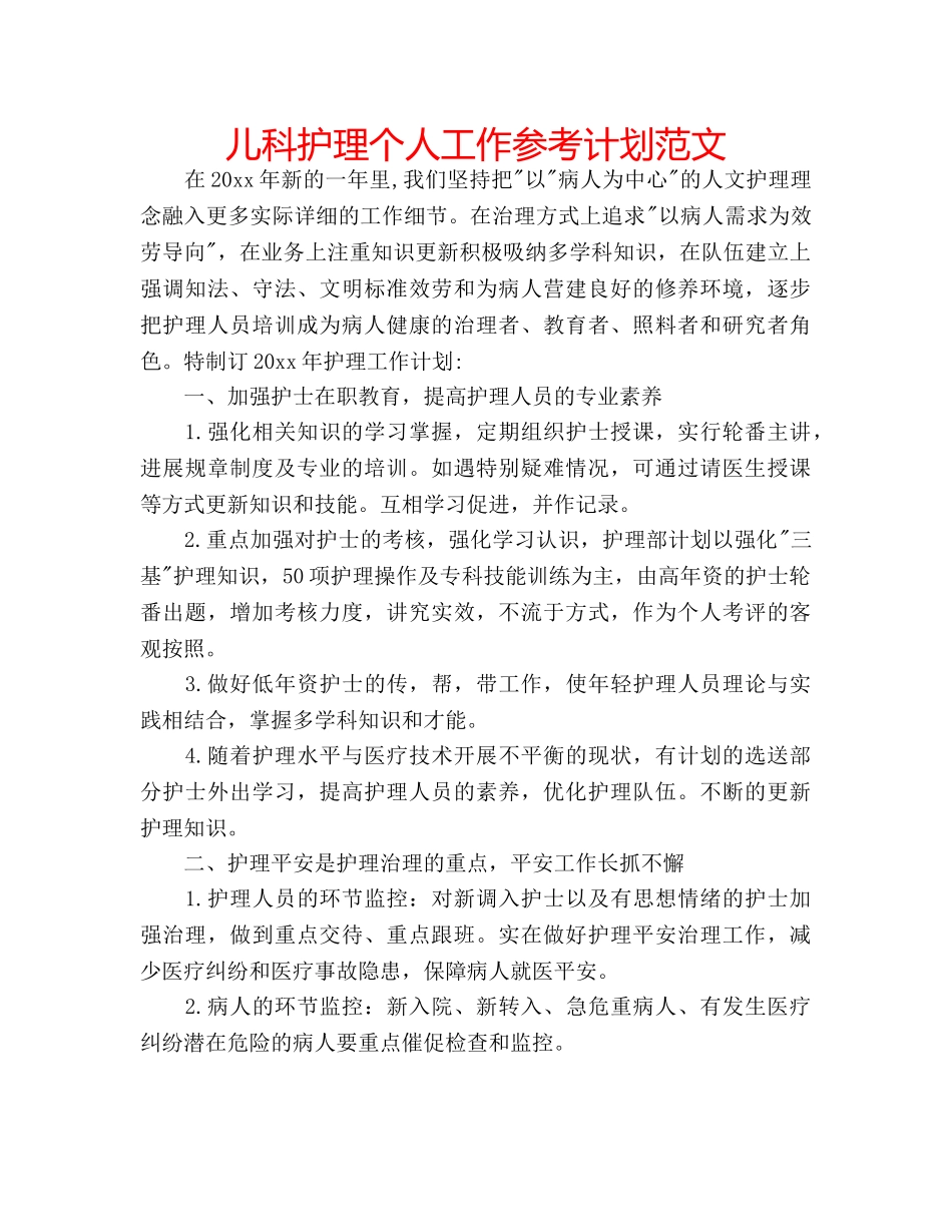 儿科护理个人工作参考计划范文 _第1页