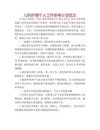 儿科护理个人工作参考计划范文 