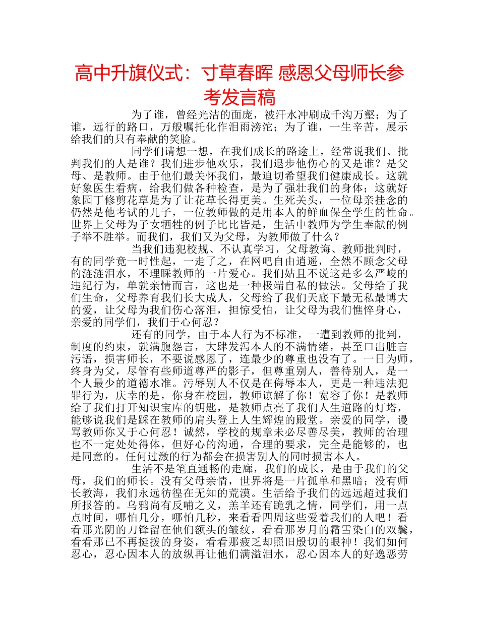 高中升旗仪式寸草春晖 感恩父母师长参考发言稿 _第1页