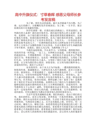 高中升旗仪式寸草春晖 感恩父母师长参考发言稿 