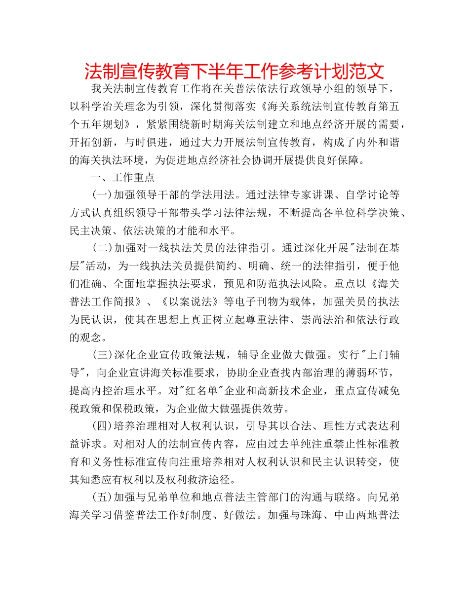 法制宣传教育下半年工作参考计划范文 _第1页