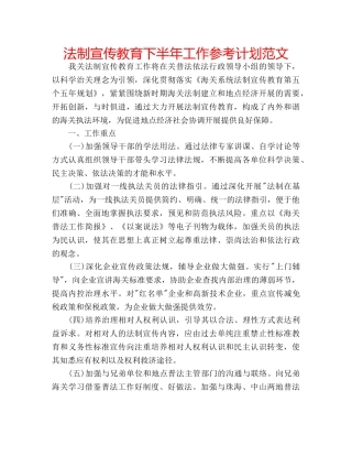 法制宣传教育下半年工作参考计划范文 