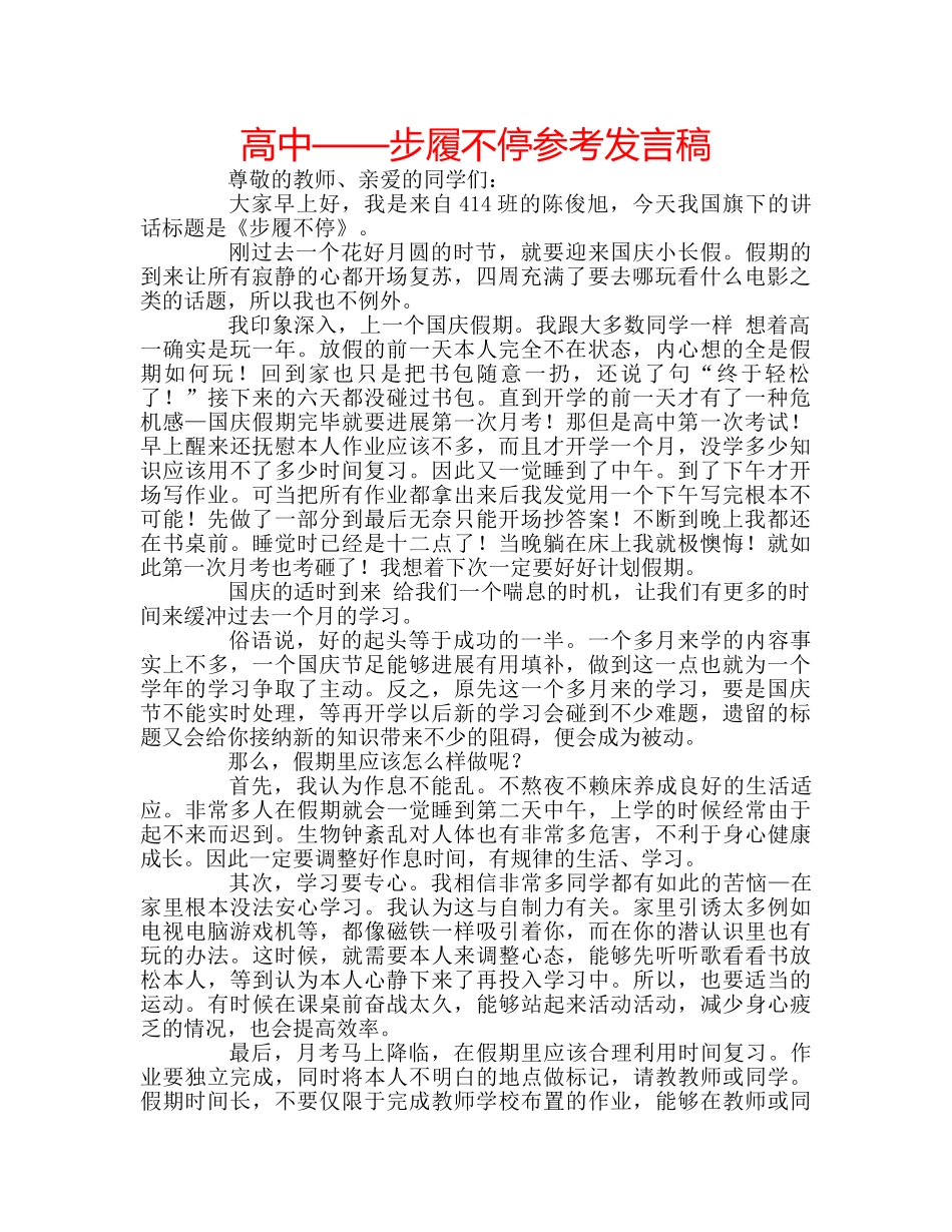 高中——步履不停参考发言稿 _第1页