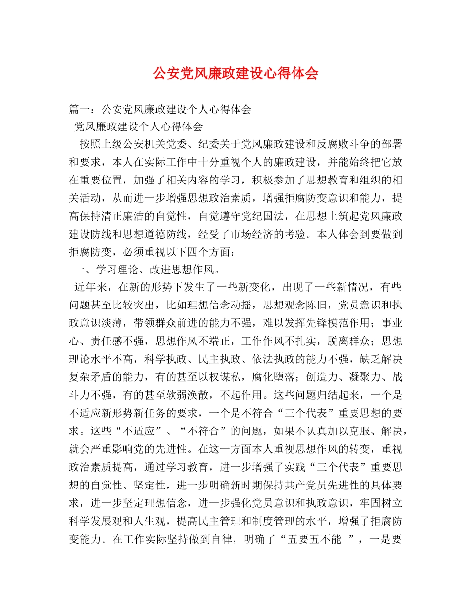 公安党风廉政建设心得体会 _第1页