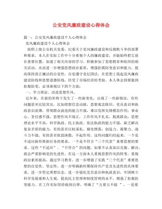 公安党风廉政建设心得体会 