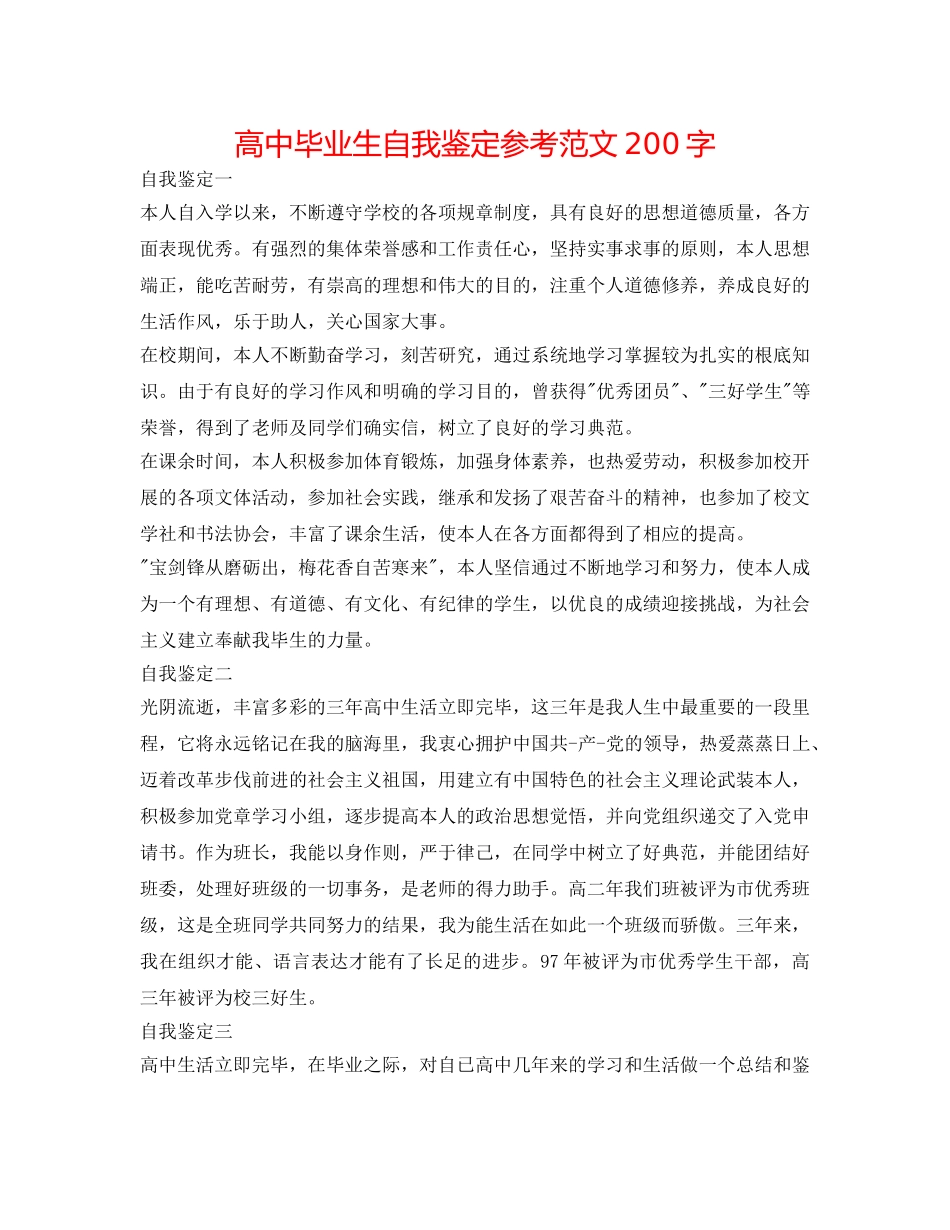 高中毕业生自我鉴定参考范文200字 _第1页