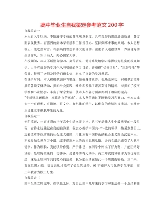 高中毕业生自我鉴定参考范文200字 