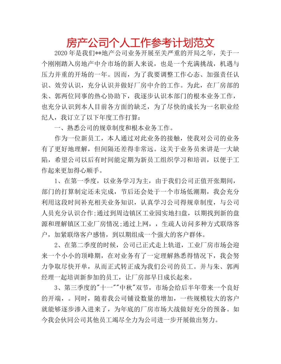 房产公司个人工作参考计划范文 _第1页