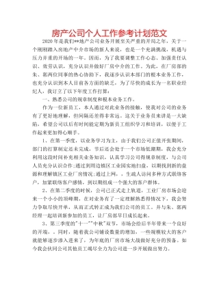 房产公司个人工作参考计划范文 