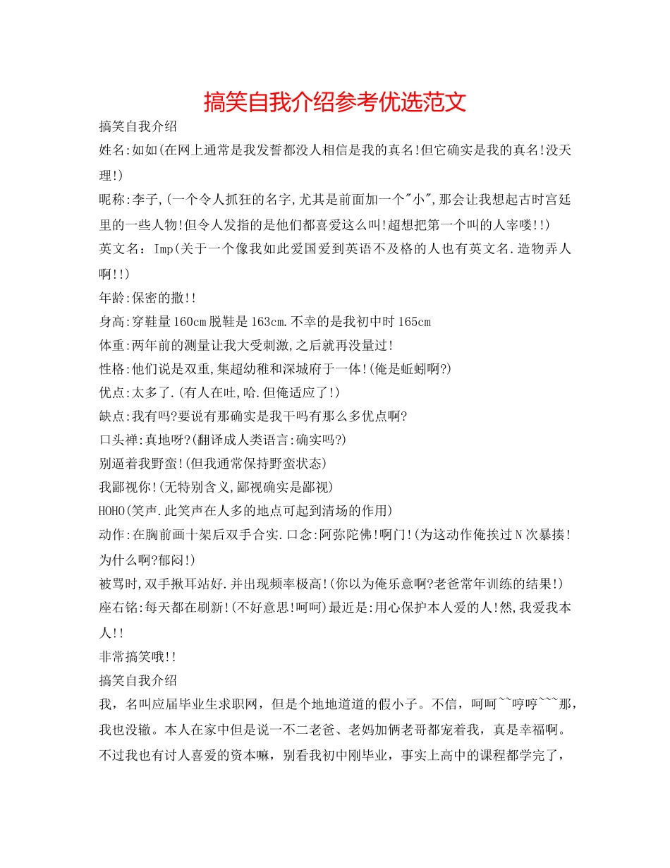 搞笑自我介绍参考优选范文 _第1页