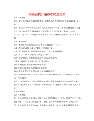 搞笑自我介绍参考优选范文 