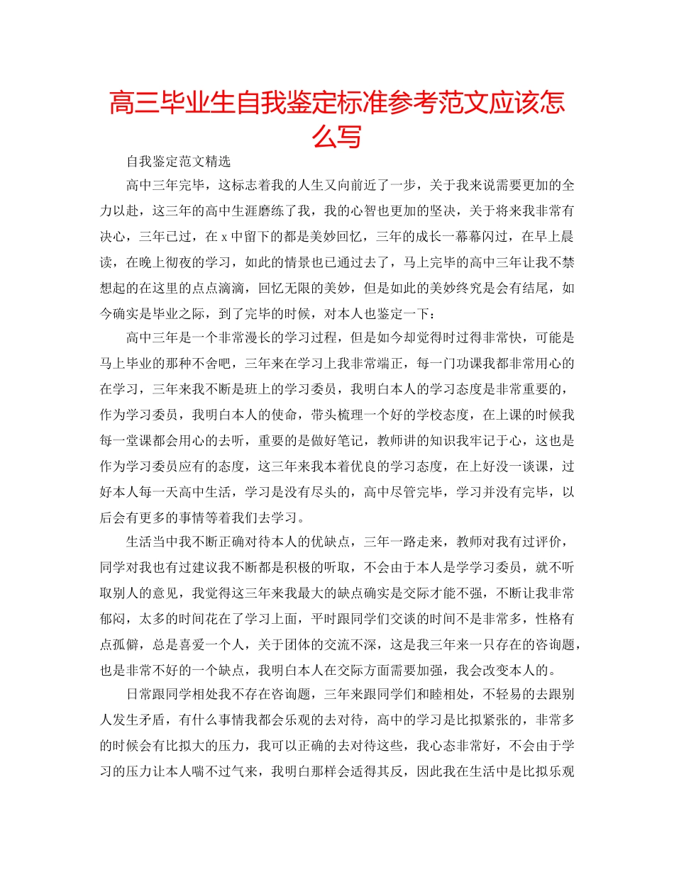高三毕业生自我鉴定标准参考范文应该怎么写 _第1页