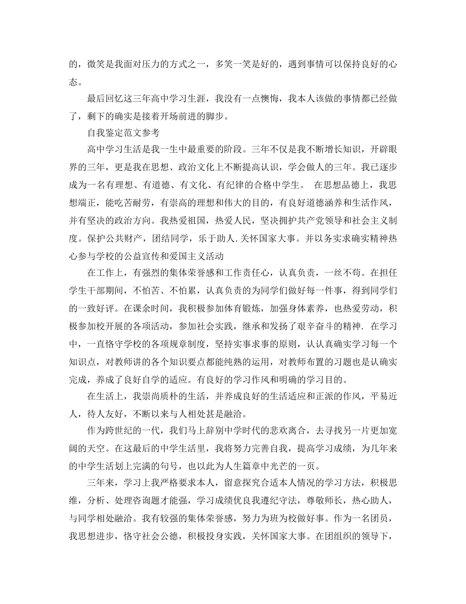 高三毕业生自我鉴定标准参考范文应该怎么写 _第2页