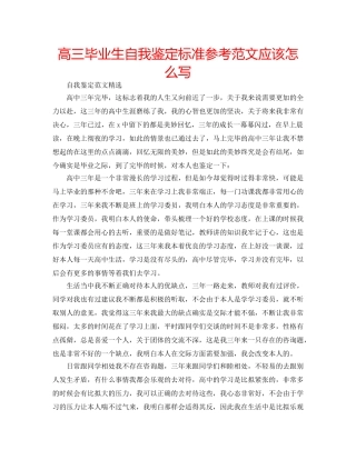 高三毕业生自我鉴定标准参考范文应该怎么写 