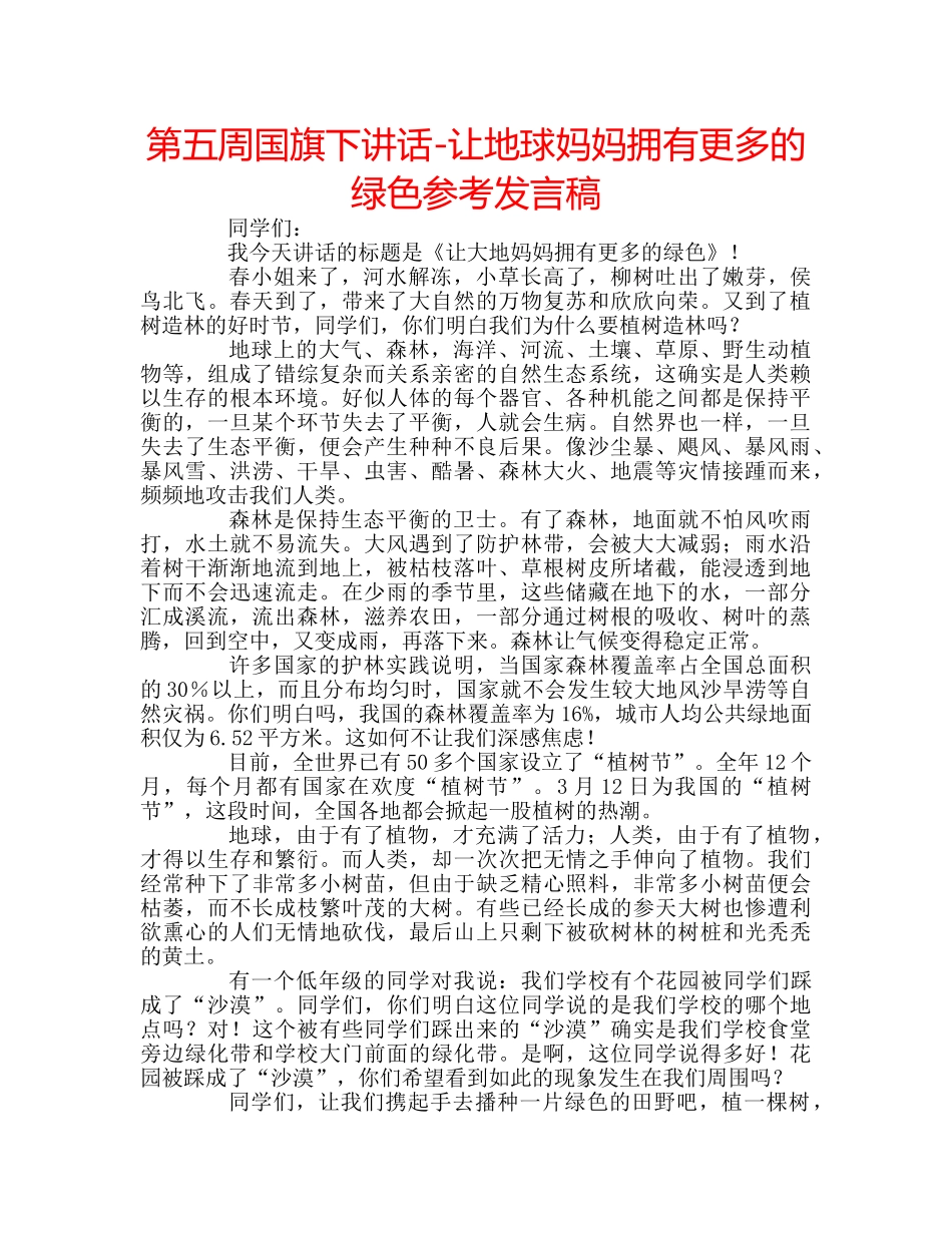第五周国旗下讲话-让地球妈妈拥有更多的绿色参考发言稿 _第1页