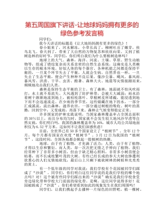 第五周国旗下讲话-让地球妈妈拥有更多的绿色参考发言稿 