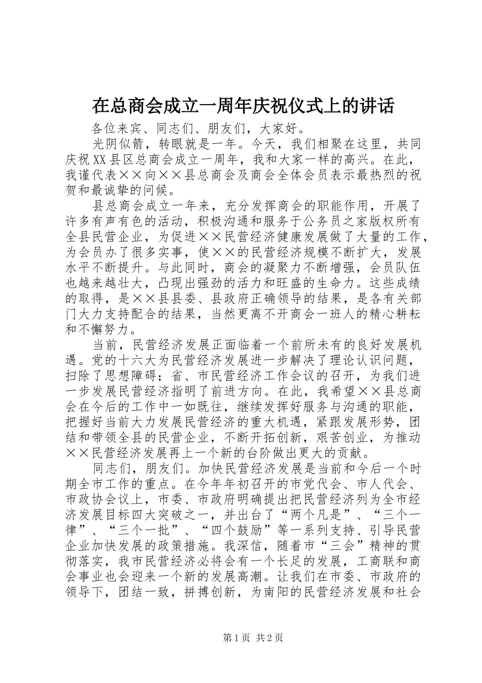 在总商会成立一周年庆祝仪式上的讲话发言_第1页