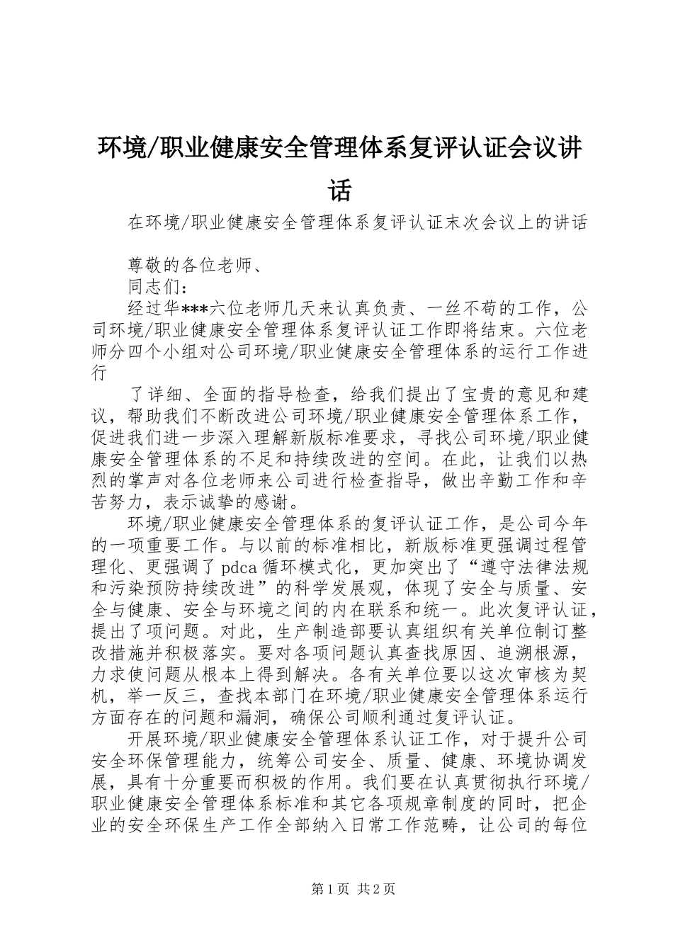 职业健康安全管理体系复评认证会议讲话发言_第1页