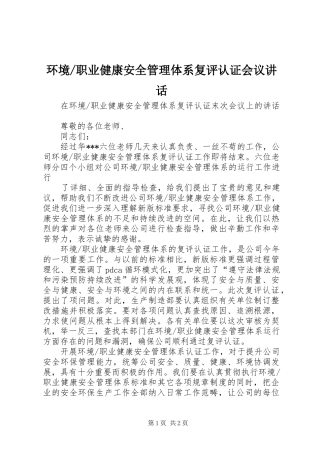 职业健康安全管理体系复评认证会议讲话发言