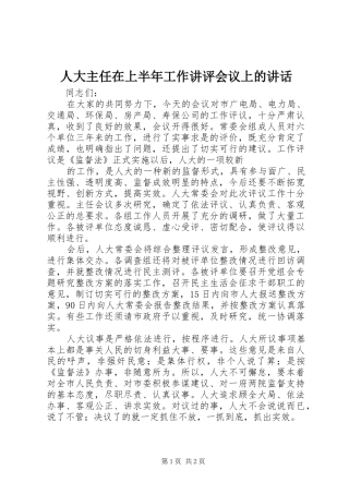 人大主任在上半年工作讲评会议上的讲话发言