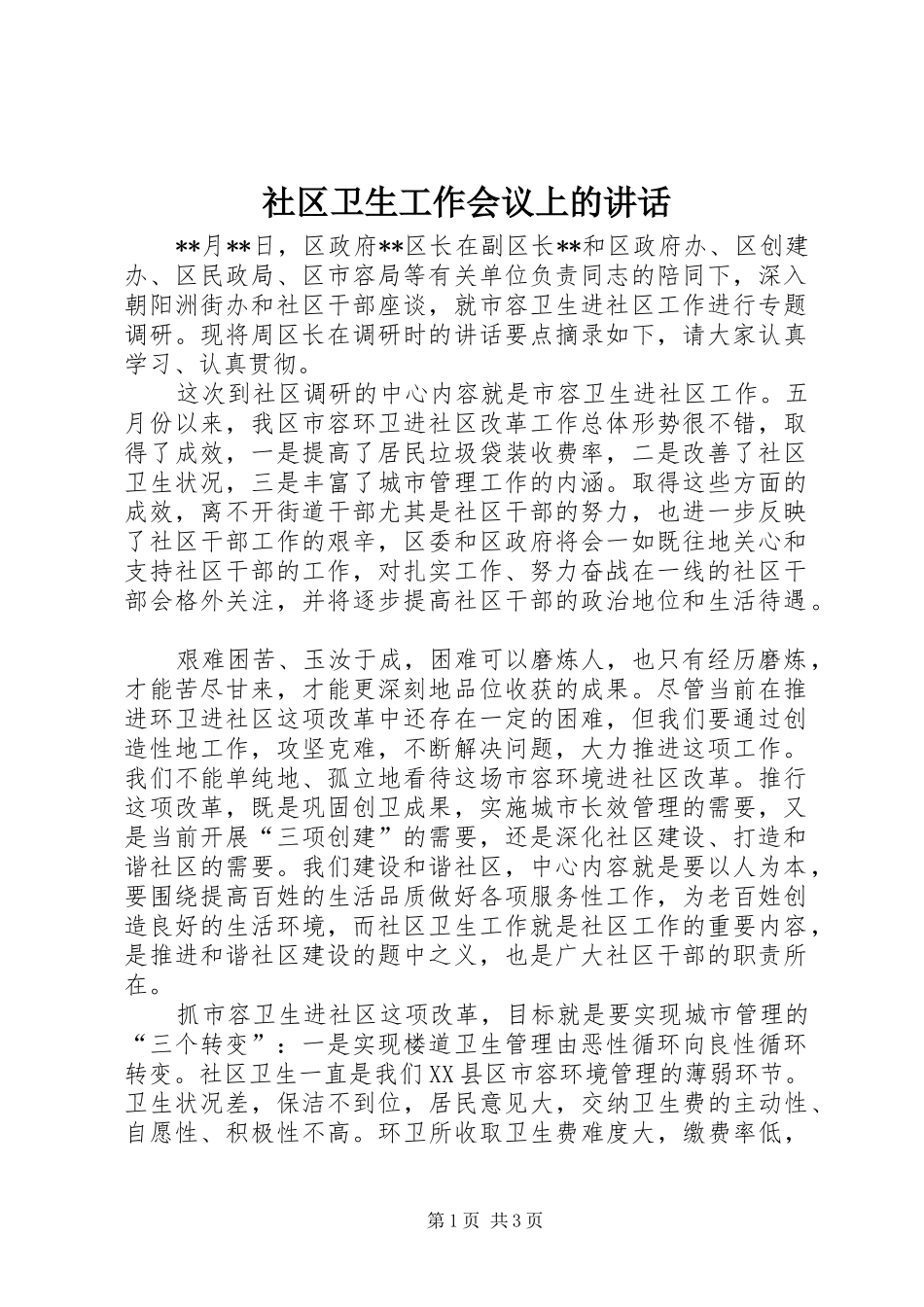 社区卫生工作会议上的讲话发言_第1页