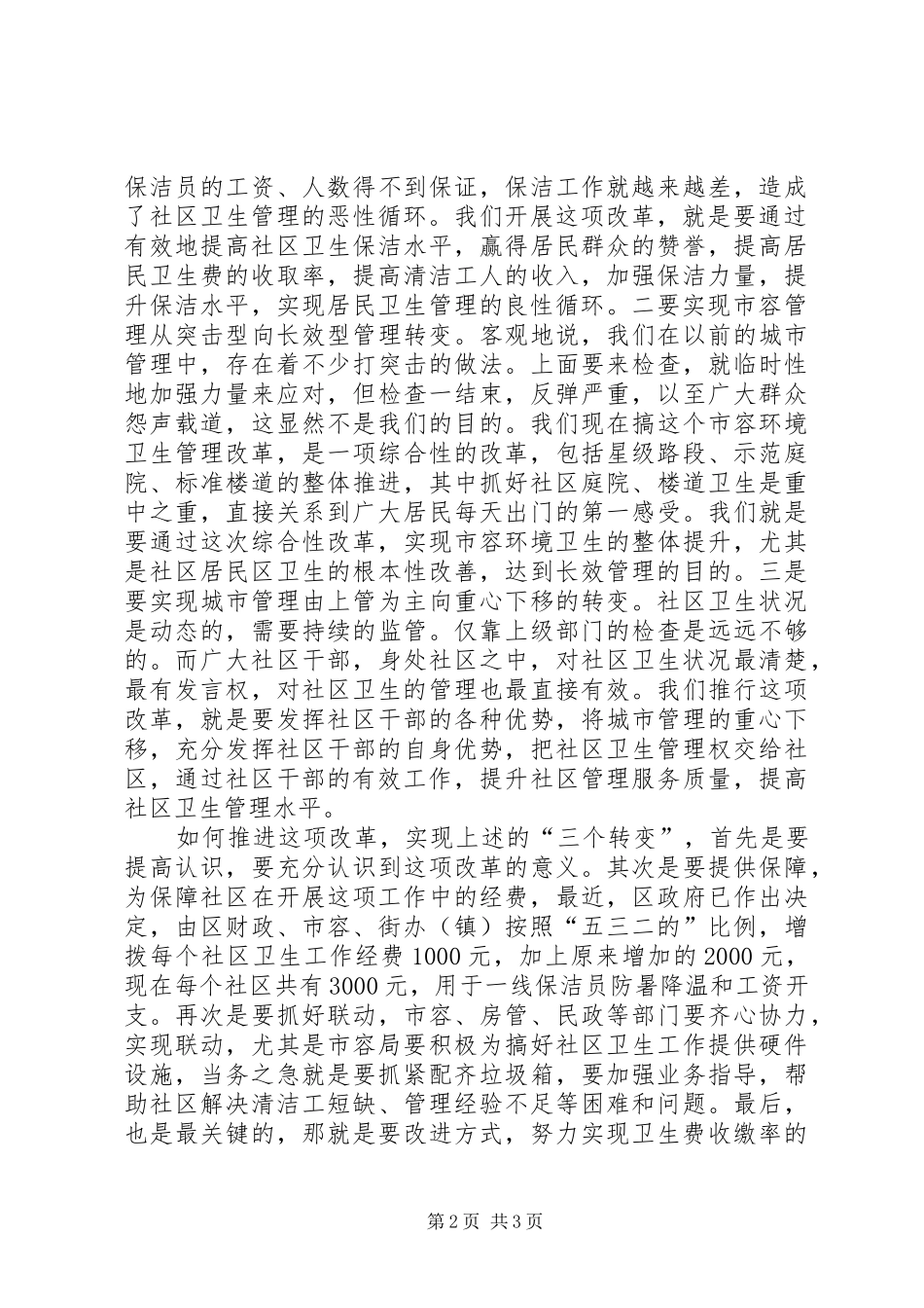 社区卫生工作会议上的讲话发言_第2页