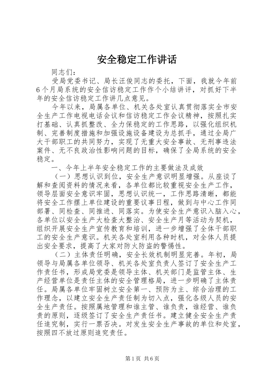 安全稳定工作讲话发言_第1页