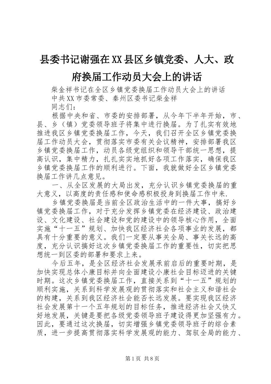 县委书记谢强在XX县区乡镇党委、人大、政府换届工作动员大会上的讲话发言_第1页