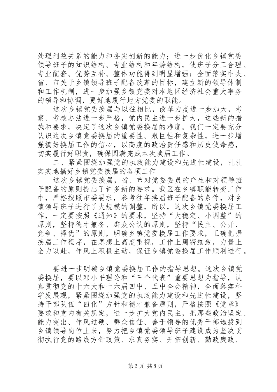 县委书记谢强在XX县区乡镇党委、人大、政府换届工作动员大会上的讲话发言_第2页