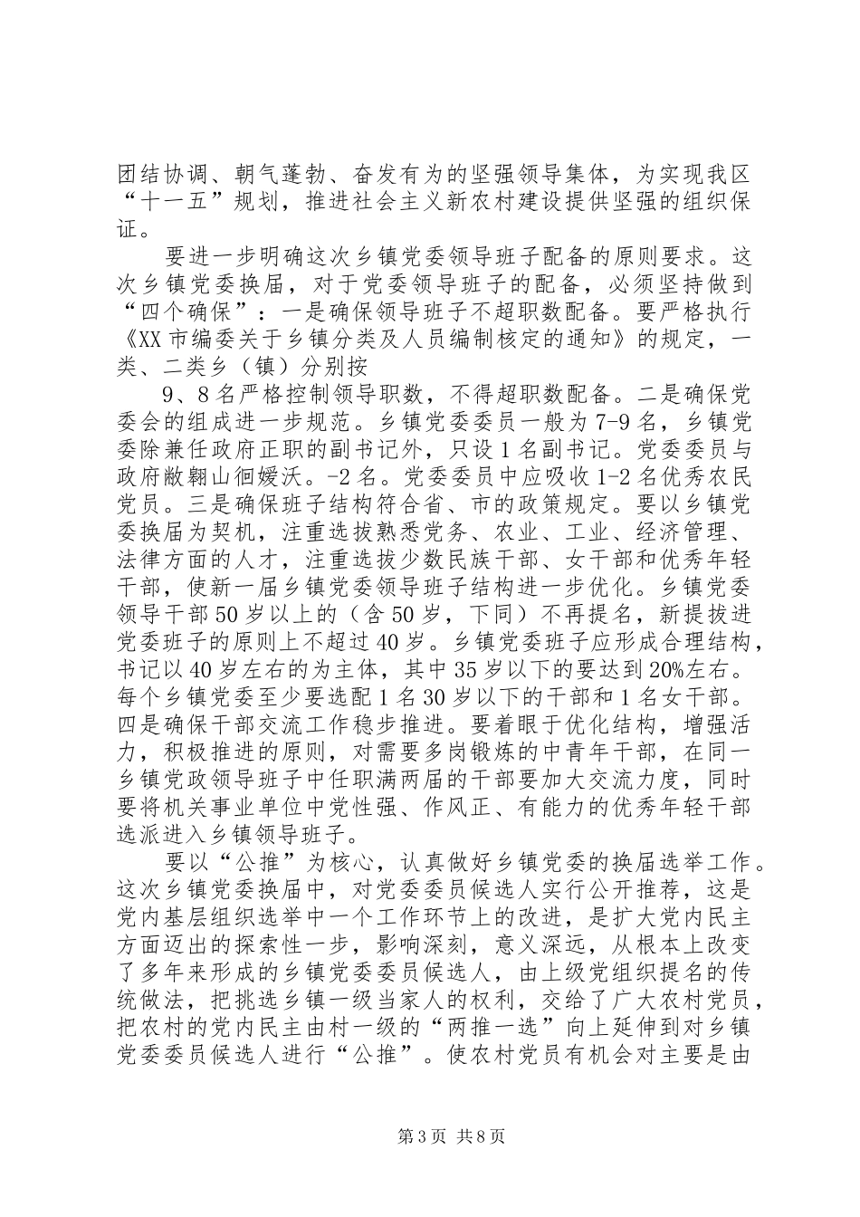 县委书记谢强在XX县区乡镇党委、人大、政府换届工作动员大会上的讲话发言_第3页