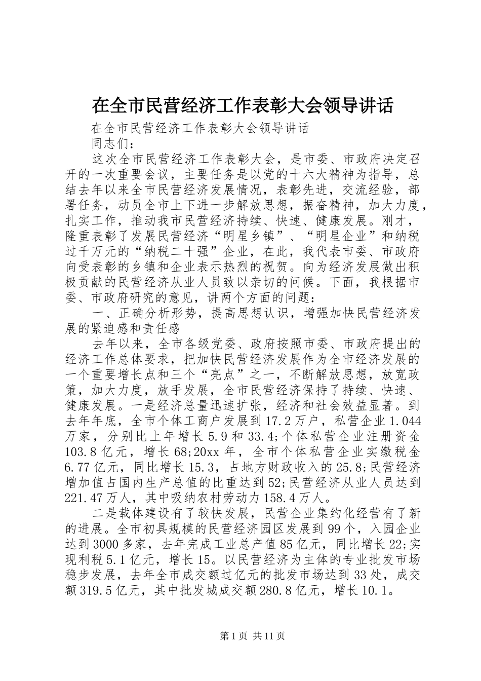 在全市民营经济工作表彰大会领导讲话发言_第1页