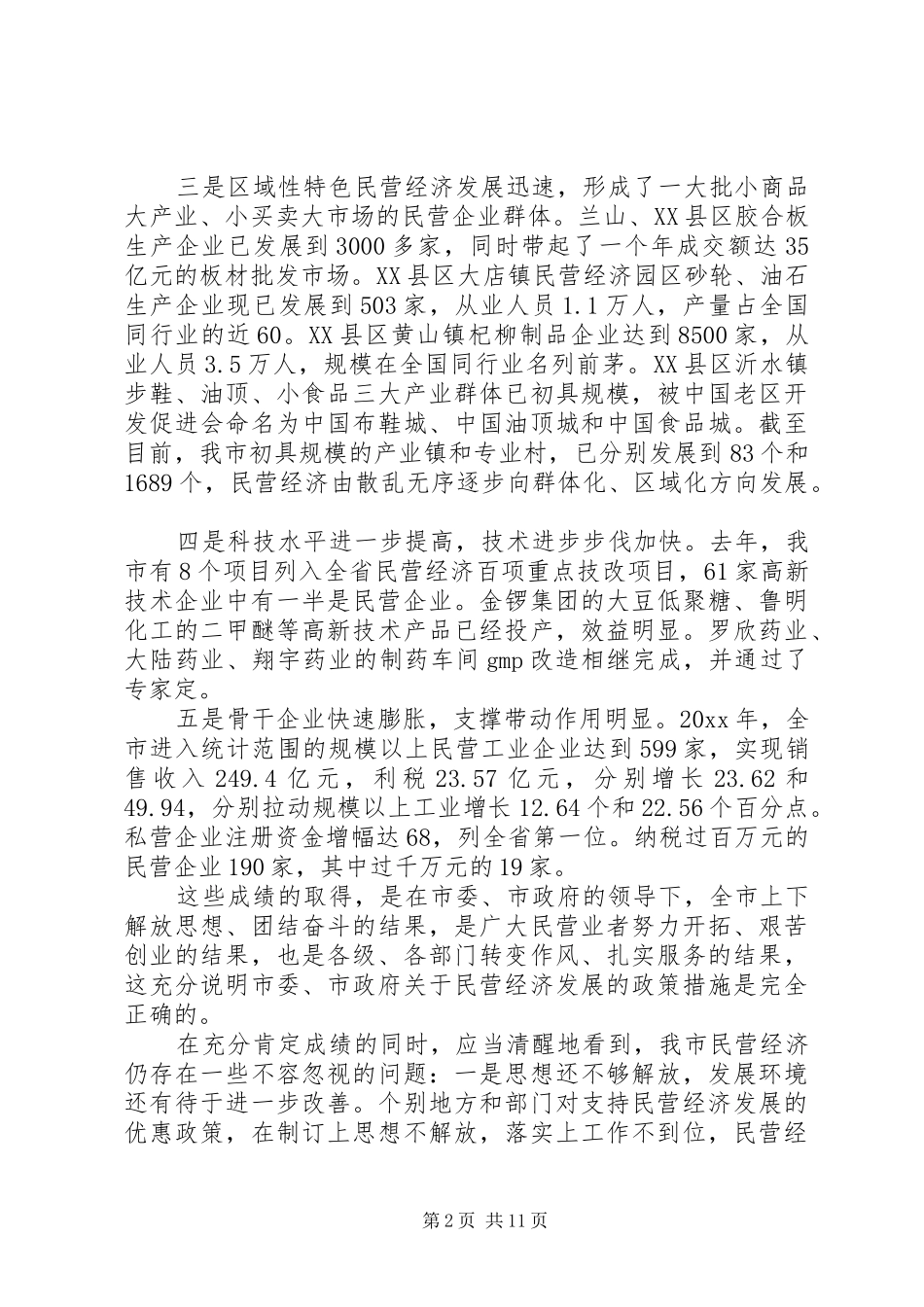 在全市民营经济工作表彰大会领导讲话发言_第2页