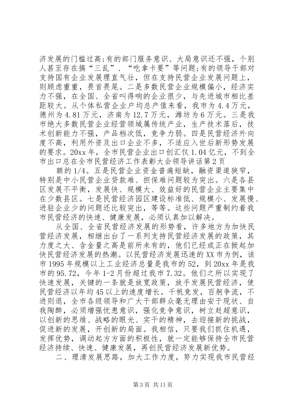 在全市民营经济工作表彰大会领导讲话发言_第3页