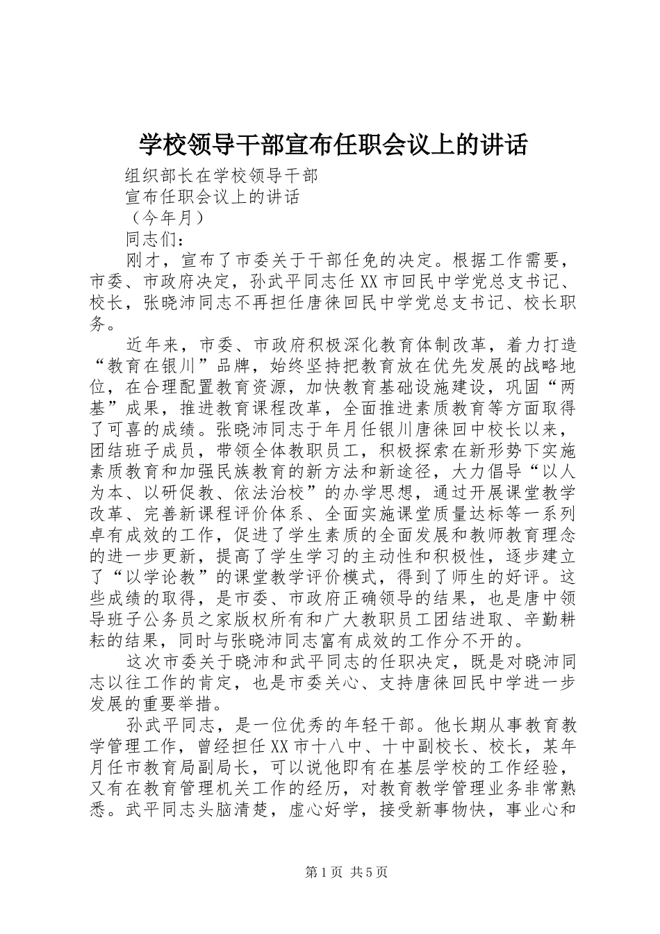 学校领导干部宣布任职会议上的讲话发言_第1页