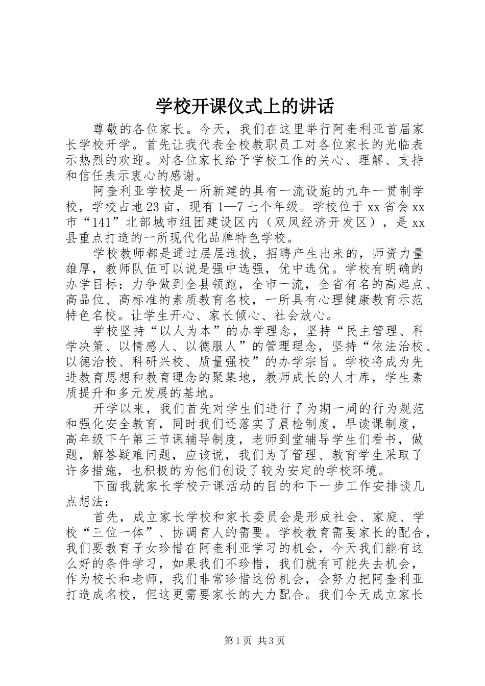 学校开课仪式上的讲话发言_第1页