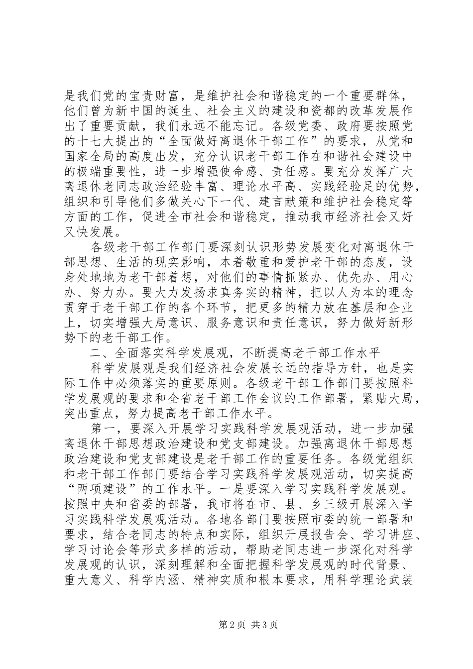 全市老干部工作会议讲话发言范文_第2页