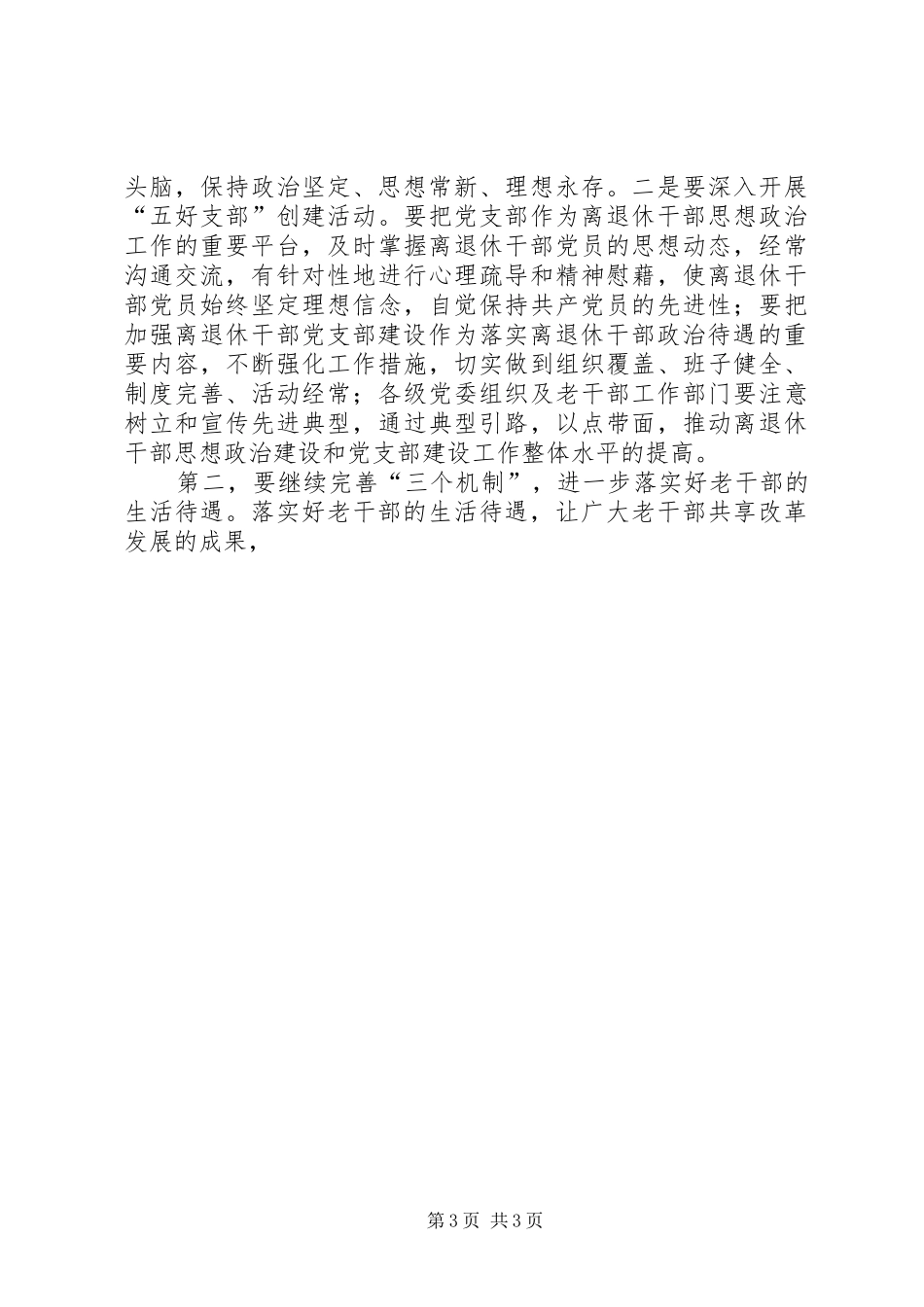 全市老干部工作会议讲话发言范文_第3页