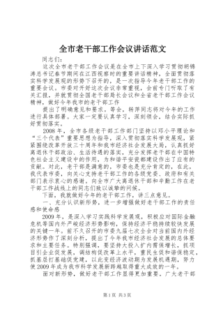 全市老干部工作会议讲话发言范文
