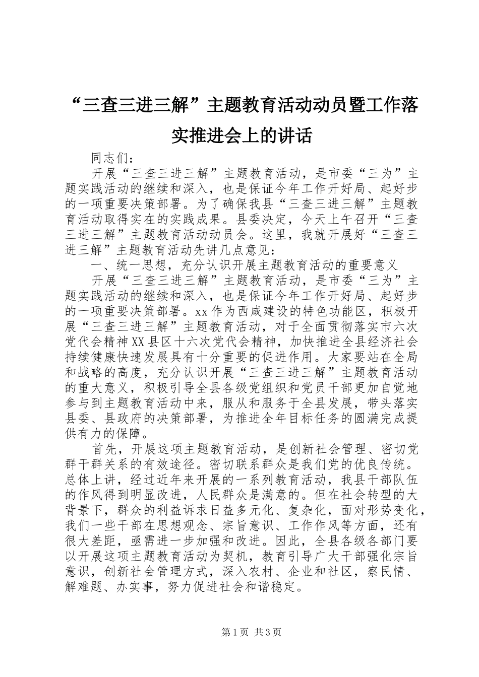 “三查三进三解”主题教育活动动员暨工作落实推进会上的讲话发言_第1页