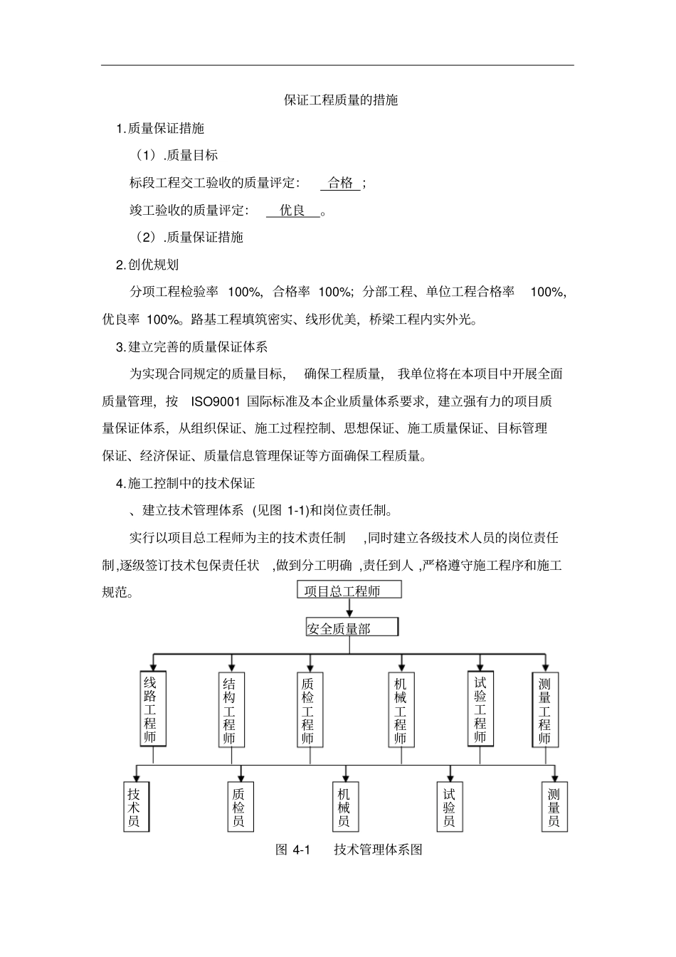 保证工程质量的措施_第1页