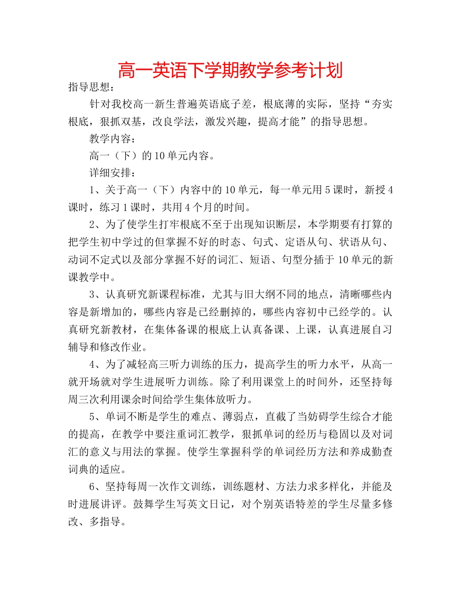 高一英语下学期教学参考计划 _第1页