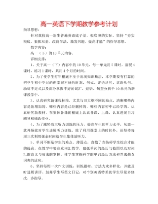 高一英语下学期教学参考计划 